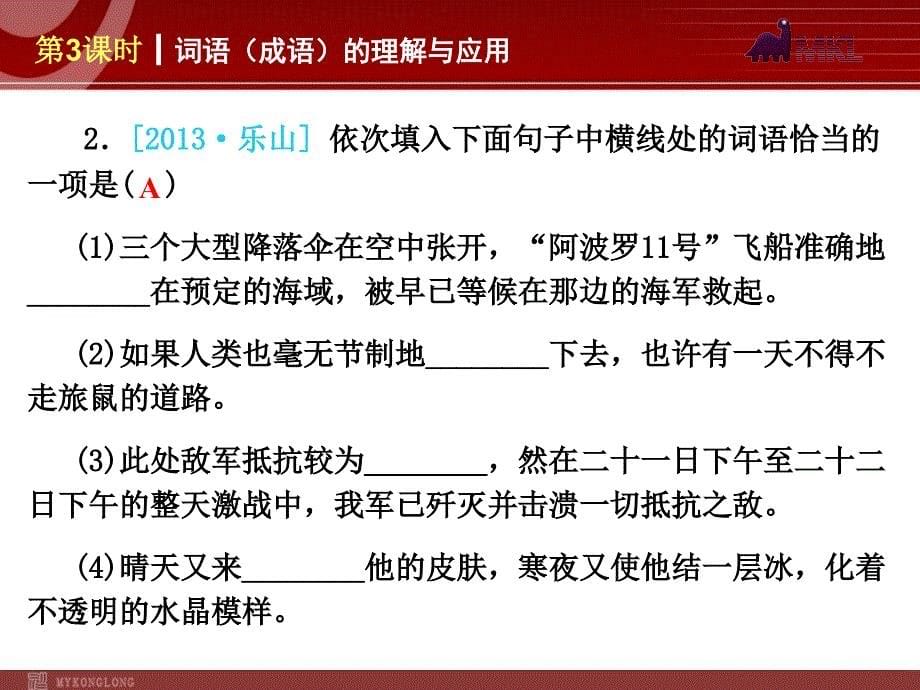 中考语文专题复习PPT课件3：词语成语的理解与运用_第5页