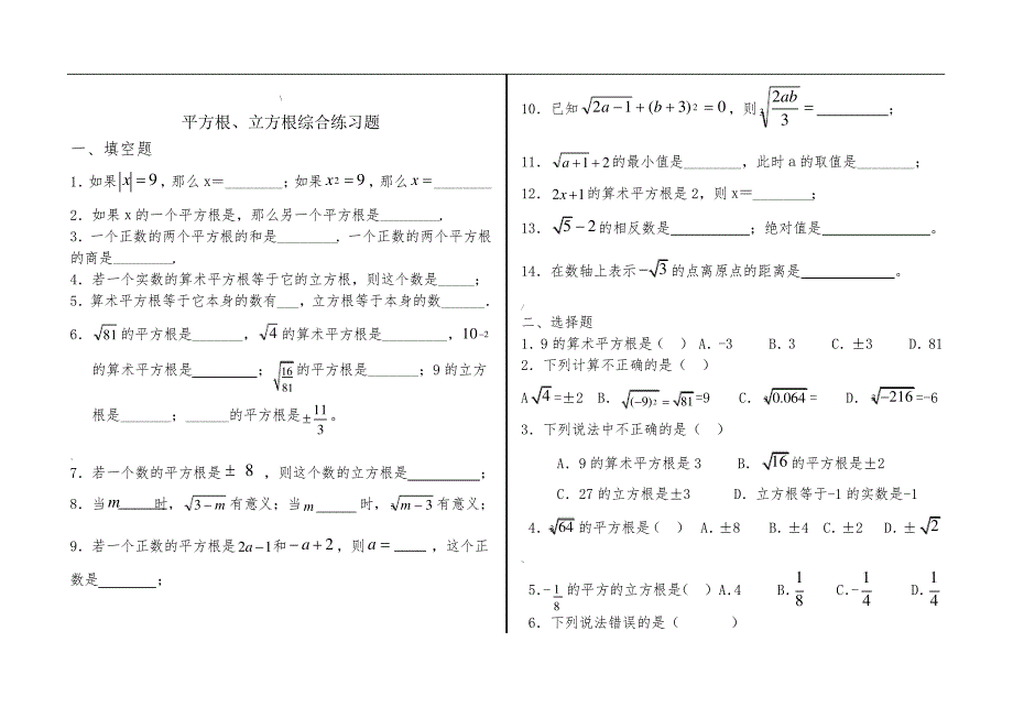 平方根、立方根综合练习题_第1页