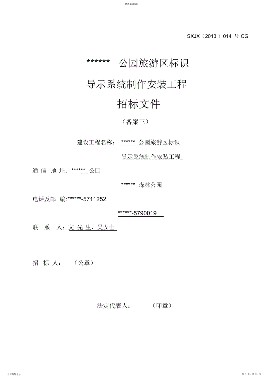 2022年某某公园旅游区标识导示系统制作安装工程采购招标文件_第1页