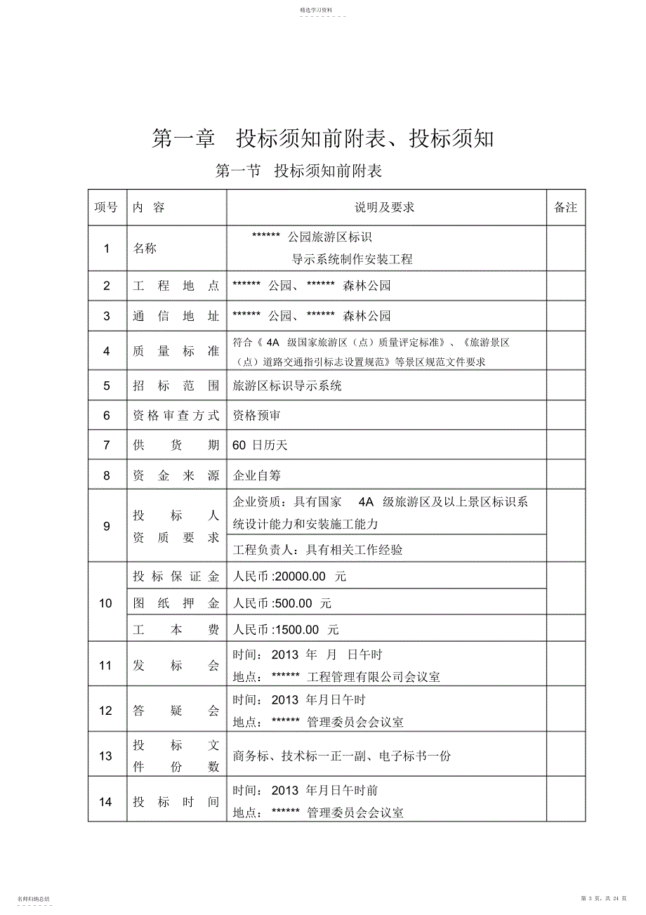 2022年某某公园旅游区标识导示系统制作安装工程采购招标文件_第3页