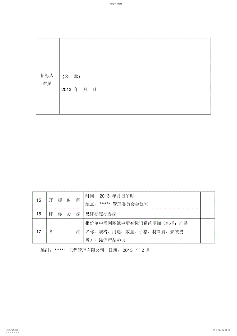 2022年某某公园旅游区标识导示系统制作安装工程采购招标文件_第4页