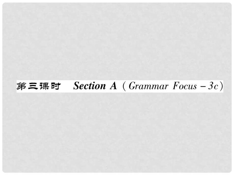 八年级英语上册 Unit 5 Do you want to watch a game show（第3课时）Section A（Grammar Focus3c）同步作业课件 （新版）人教新目标版_第1页