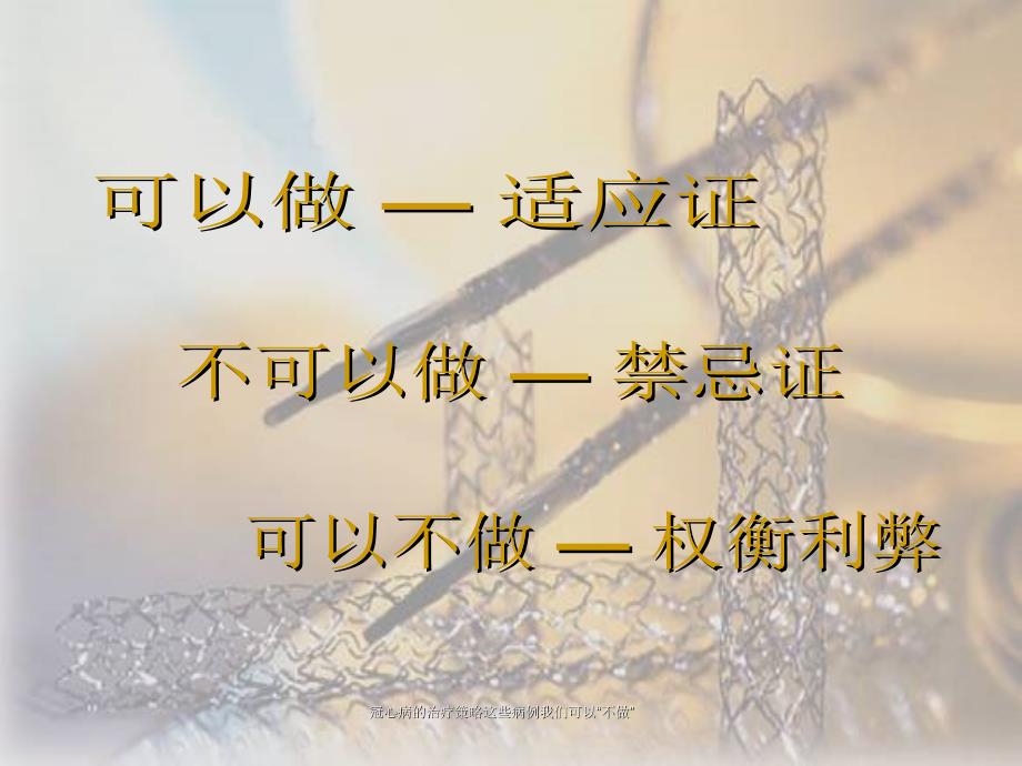 冠心病的治疗策略这些病例我们可以不做课件_第3页