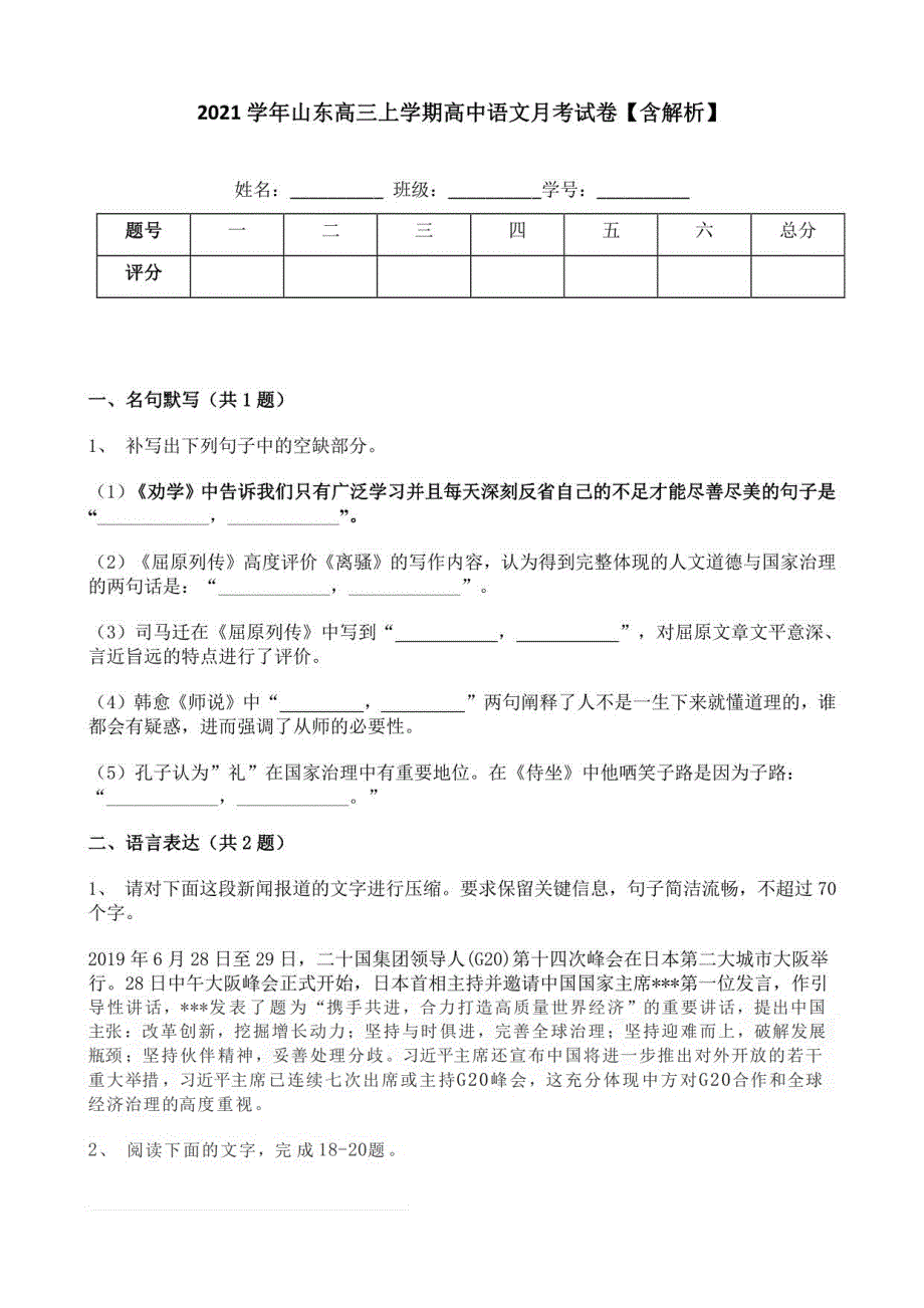 2021学年山东高三上学期高中语文月考试卷【含解析】_第1页