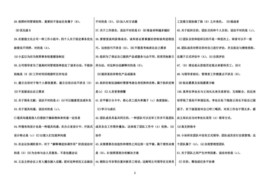 2021年度个人与团队管理网考试题库选择_第3页