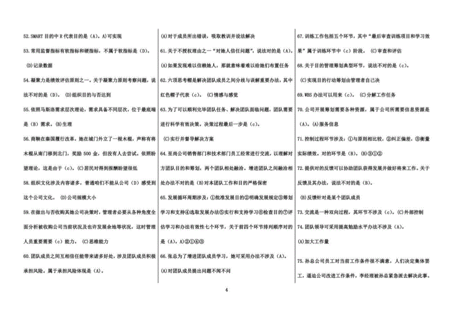 2021年度个人与团队管理网考试题库选择_第4页