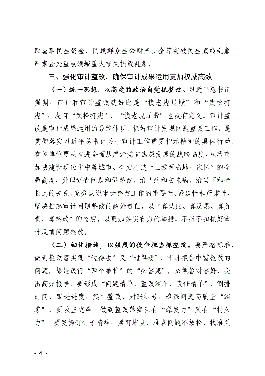 县委书记在审计委员会第三次会议上的讲话_第4页