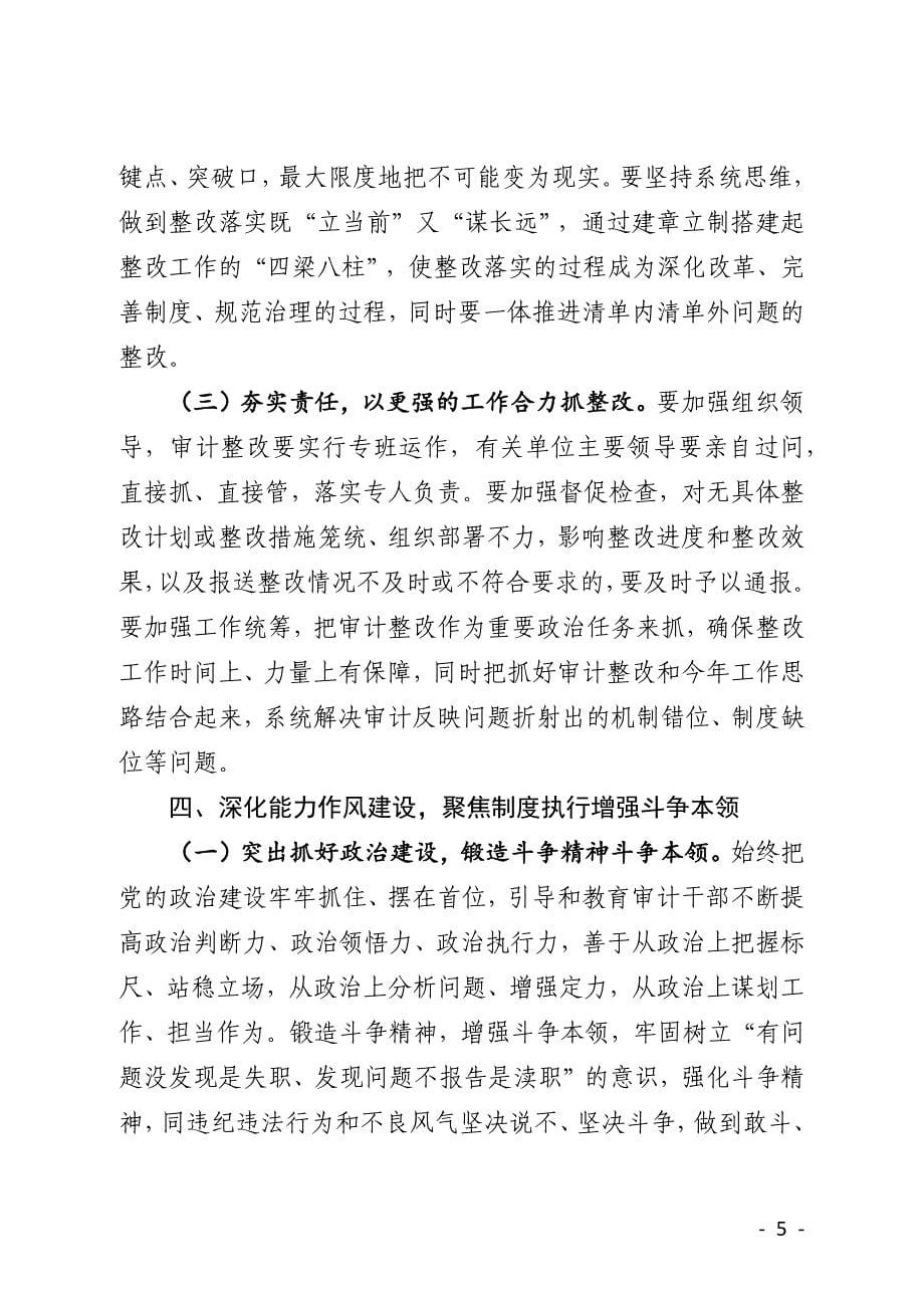 县委书记在审计委员会第三次会议上的讲话_第5页