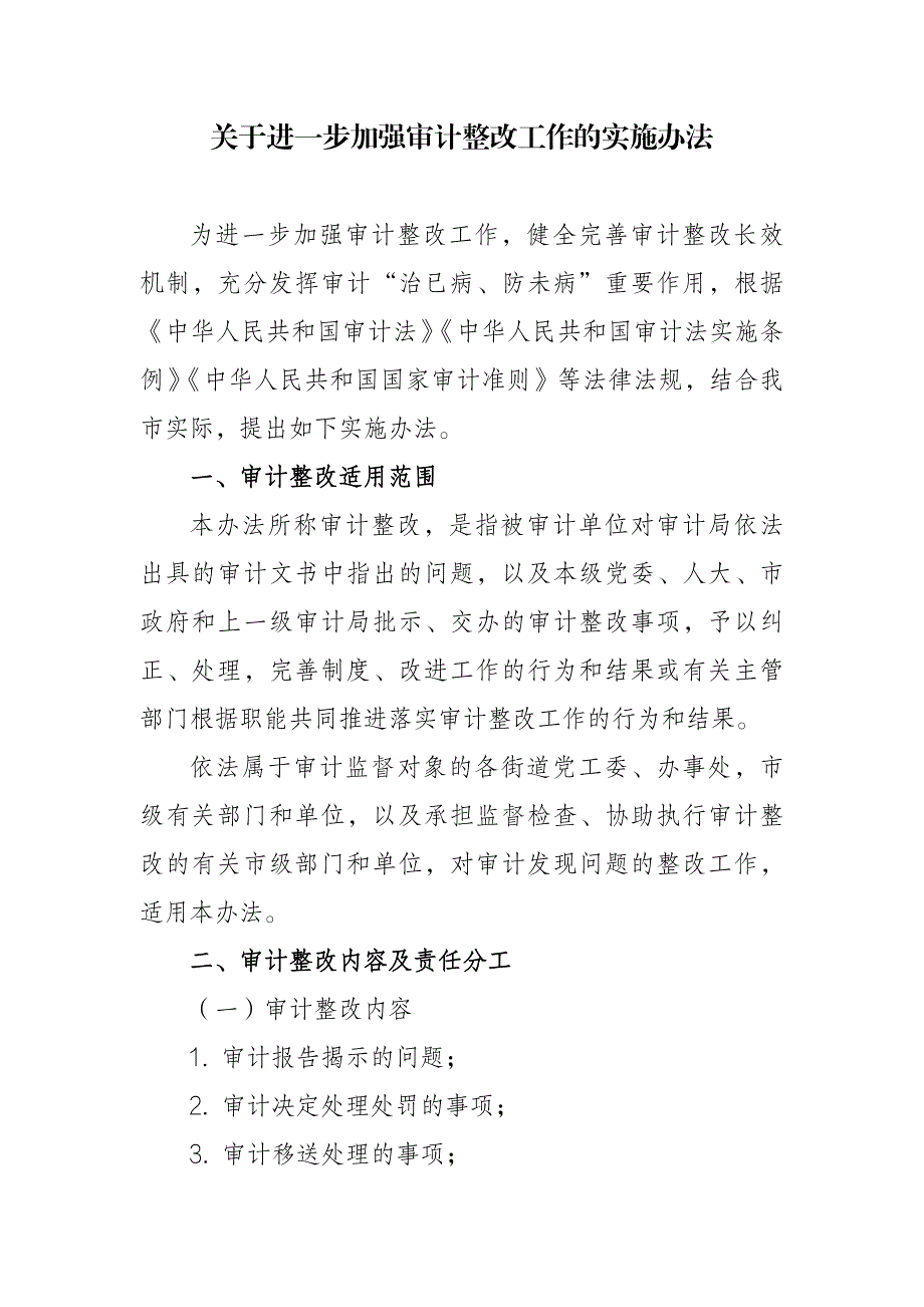 关于进一步加强审计整改工作的实施办法_第1页