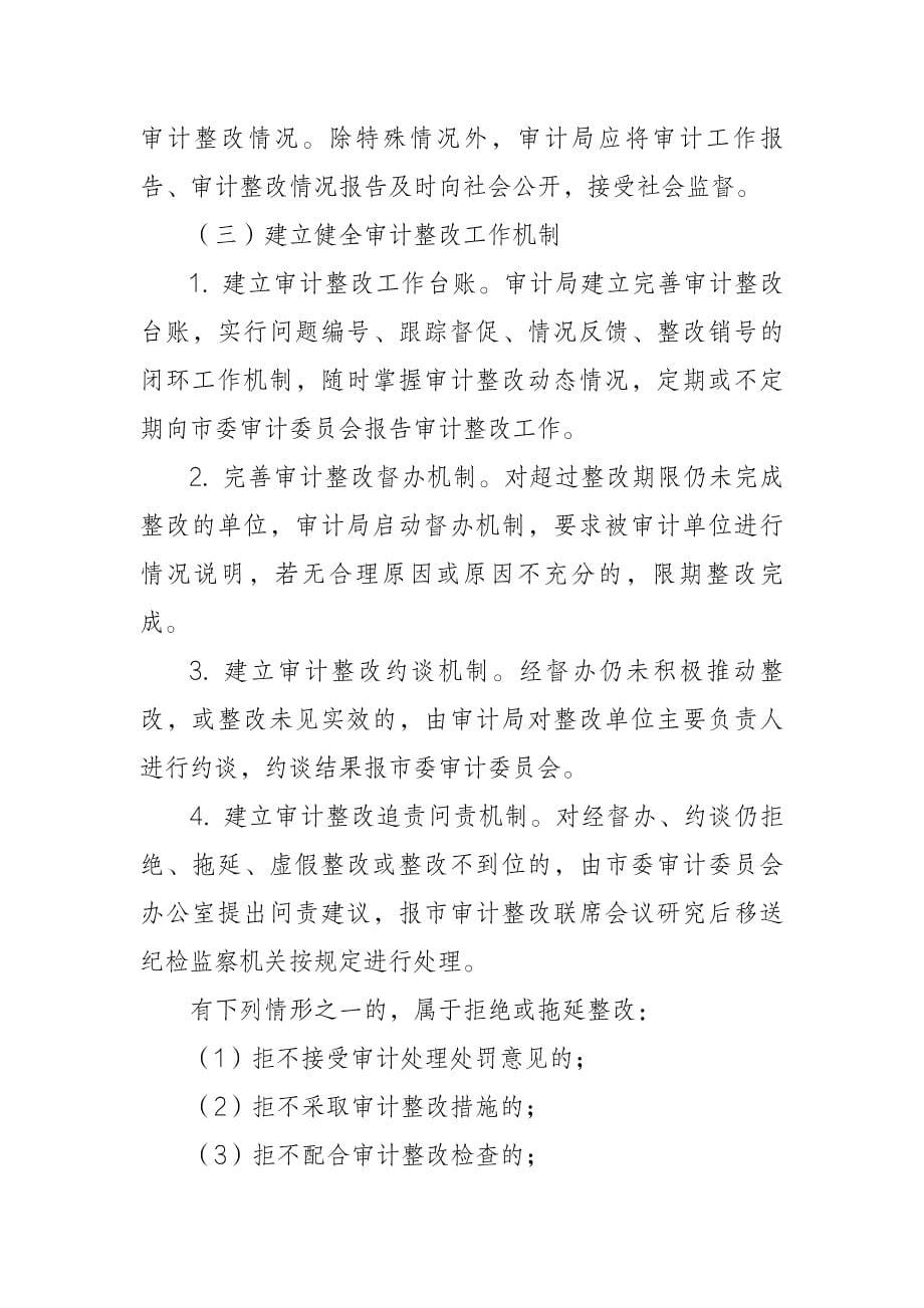 关于进一步加强审计整改工作的实施办法_第5页