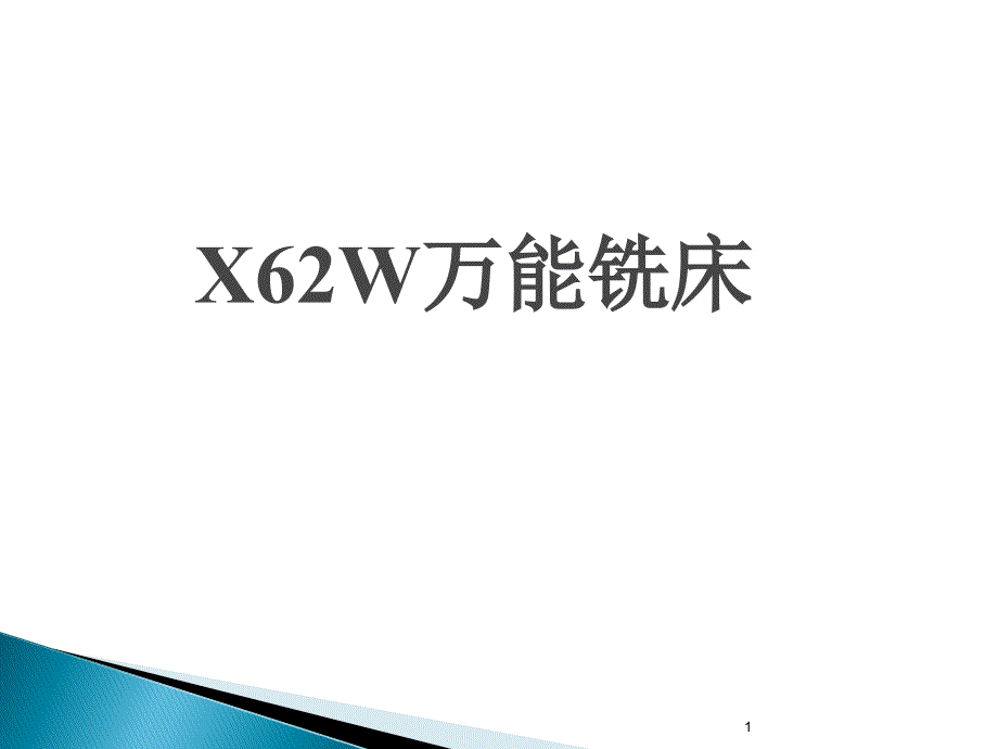 X62W万能铣床ppt课件.ppt_第1页