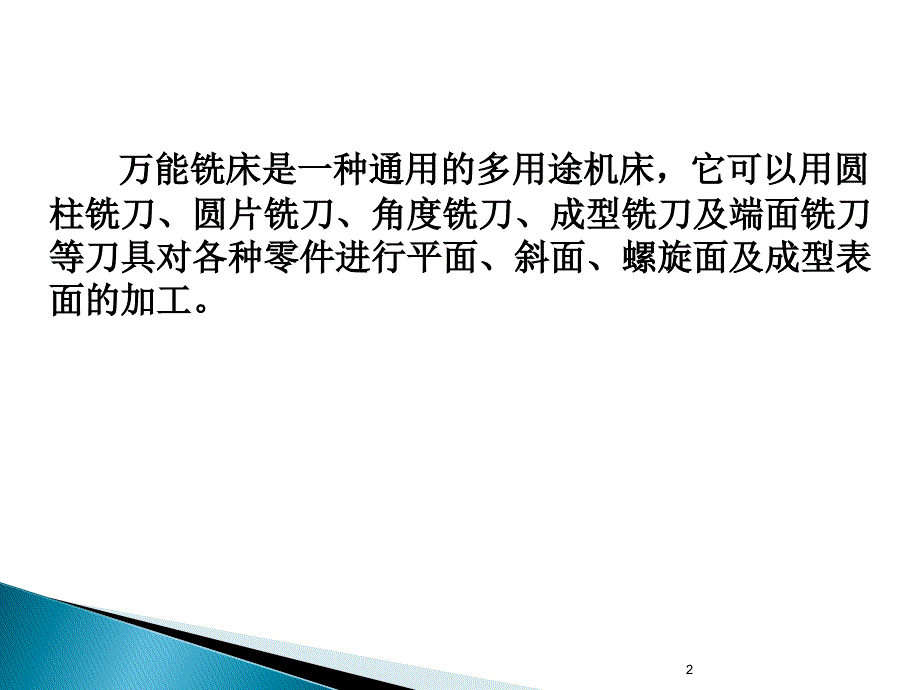 X62W万能铣床ppt课件.ppt_第2页