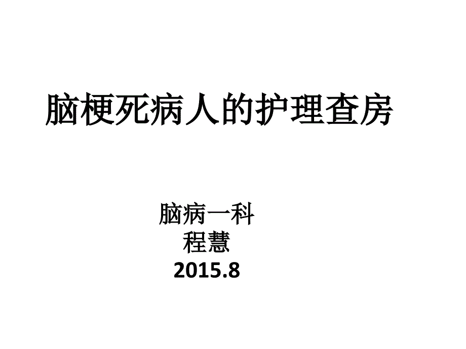 脑梗死病人的护理查房_第1页