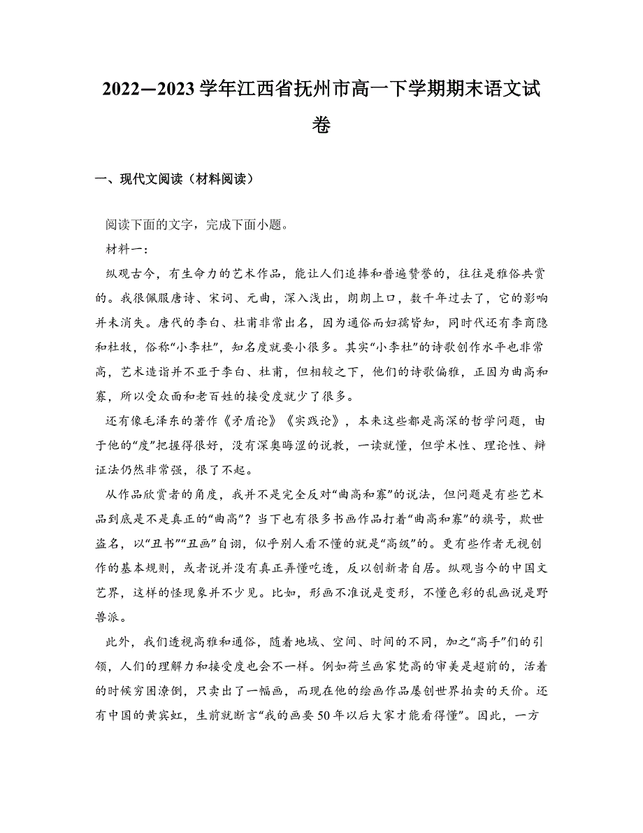 2022—2023学年江西省抚州市高一下学期期末语文试卷_第1页