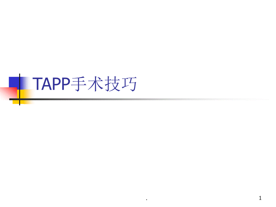 ADR新的、严重的判定评价标准PPT演示课件_第1页