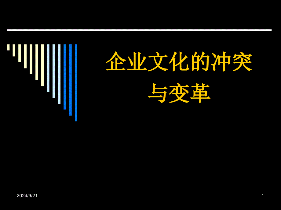 第七章--企业文化冲突与变革课件_第1页