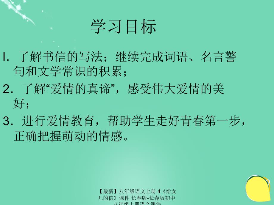 最新八年级语文上册4给女儿的信课件长版长版初中八年级上册语文课件_第2页