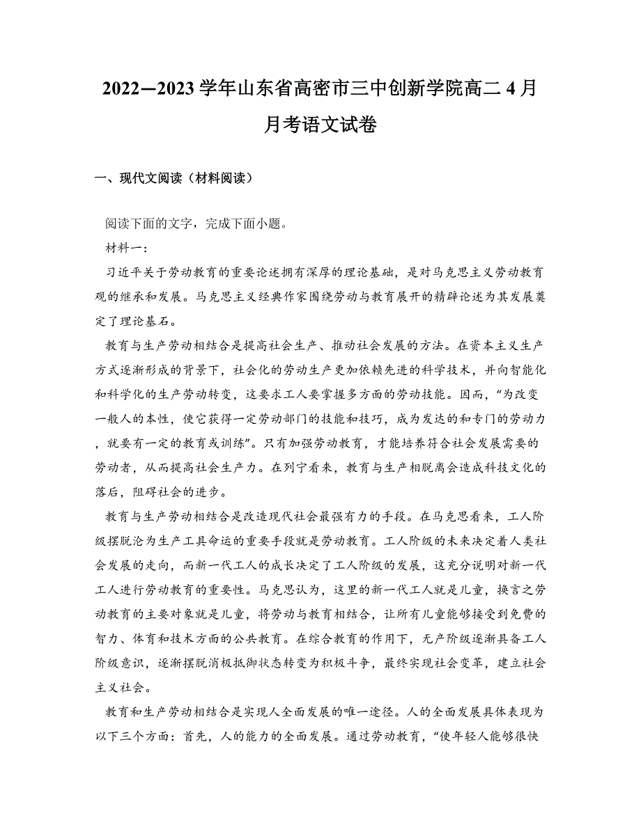 2022—2023学年山东省高密市三中创新学院高二4月月考语文试卷_第1页