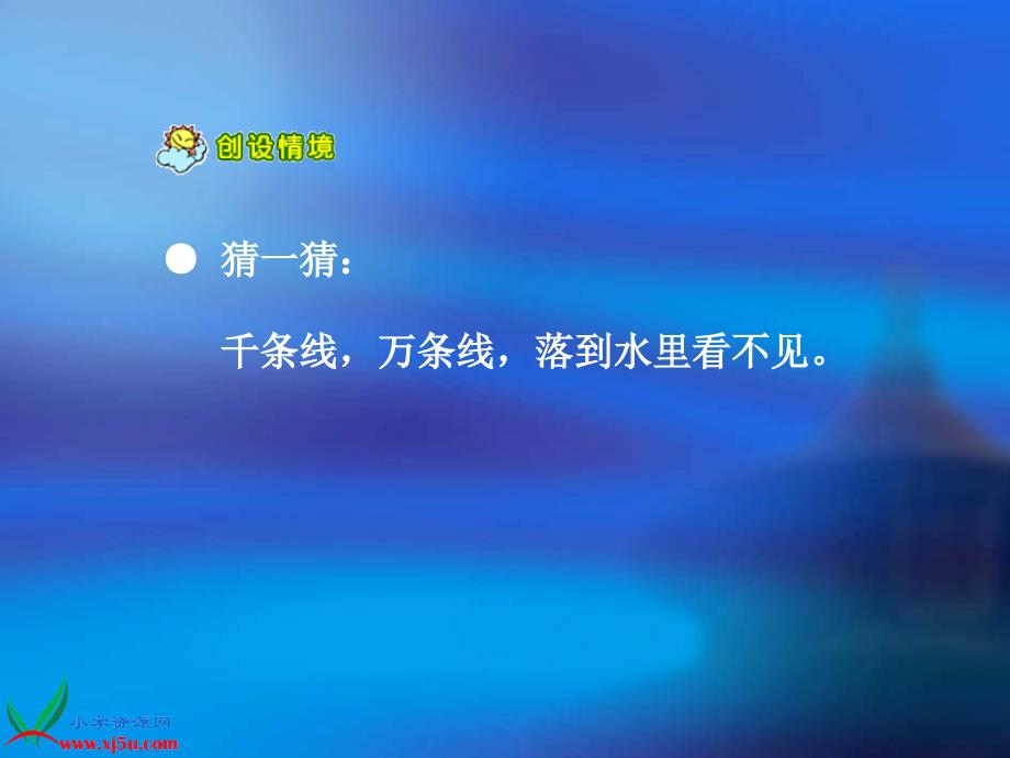 海南省文昌市会文中心小学人教新课标一年级语文上册雨点儿PPT课件制作者林云11月4日_第1页