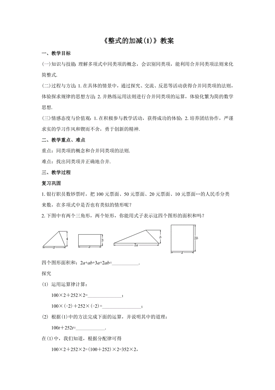 人教版七年级数学上册2.2.1《整式的加减(1)》教案_第1页