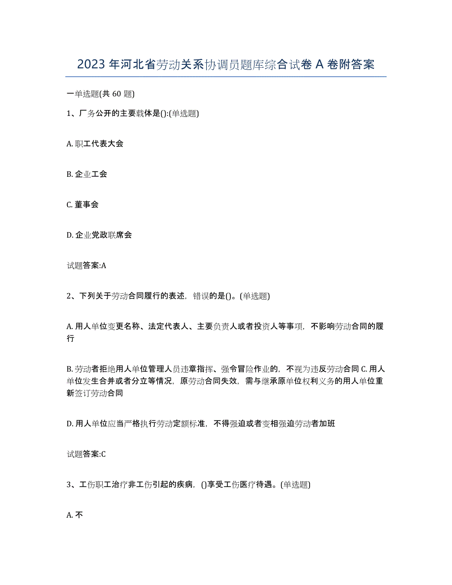 2023年河北省劳动关系协调员题库综合试卷A卷附答案_第1页