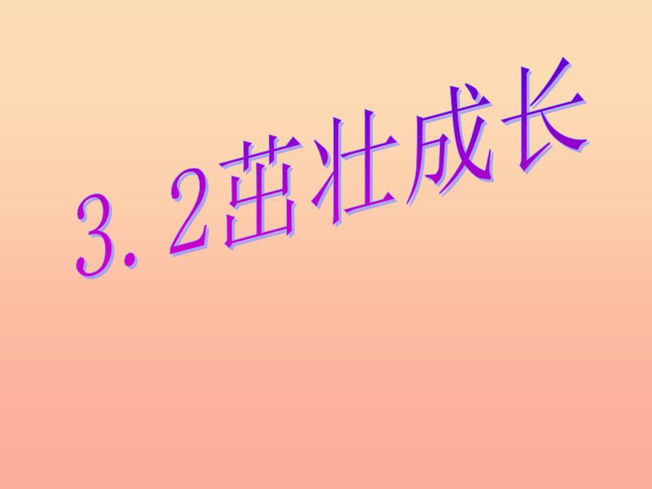 2022春四年级科学下册 3.2《茁壮成长》课件 大象版_第1页