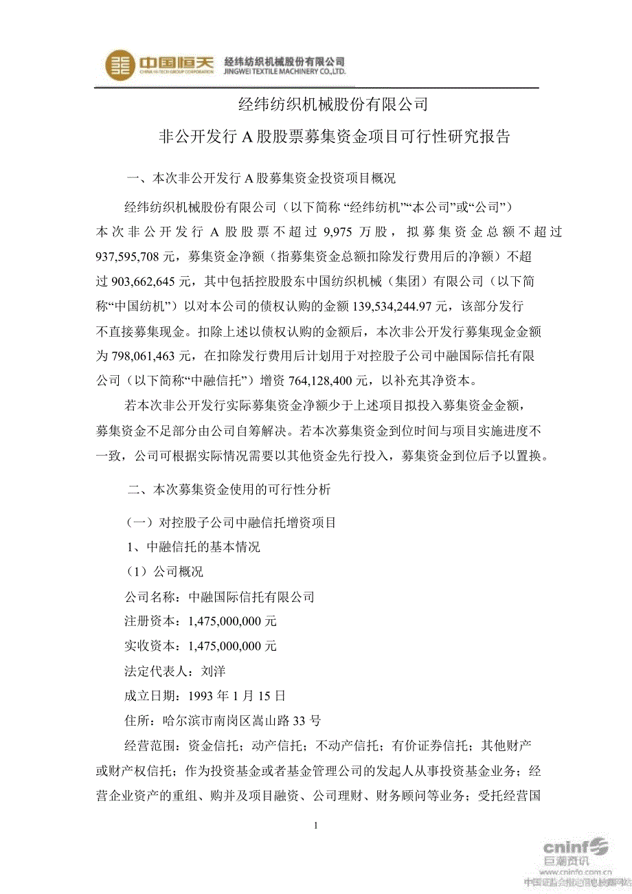 经纬纺机：非公开发行A股股票募集资金项目可行性研究报告（修订后）_第1页