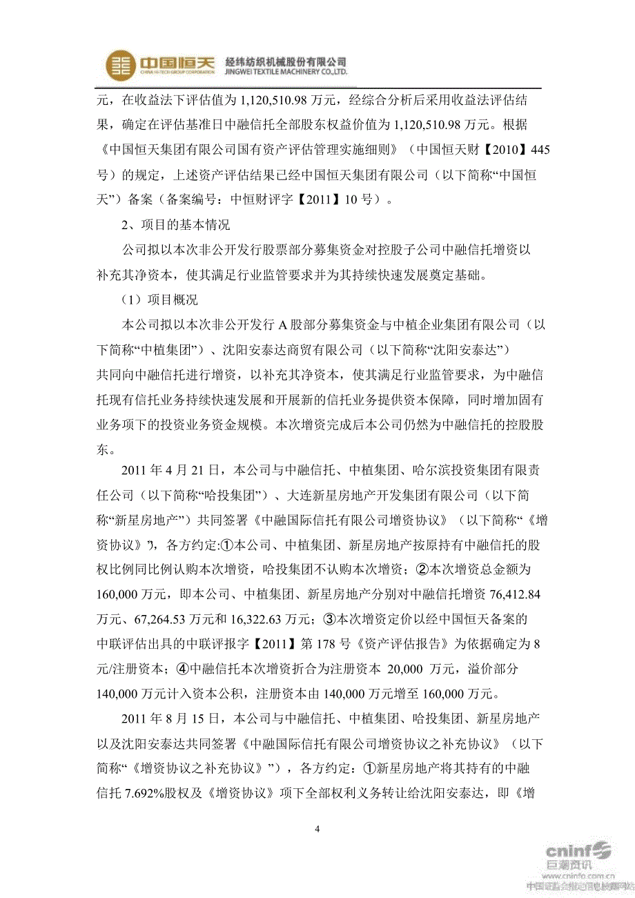 经纬纺机：非公开发行A股股票募集资金项目可行性研究报告（修订后）_第4页