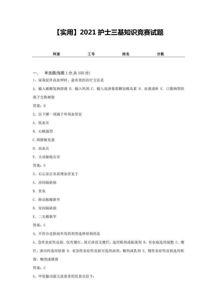 2021护士三基知识竞赛试题2_第1页