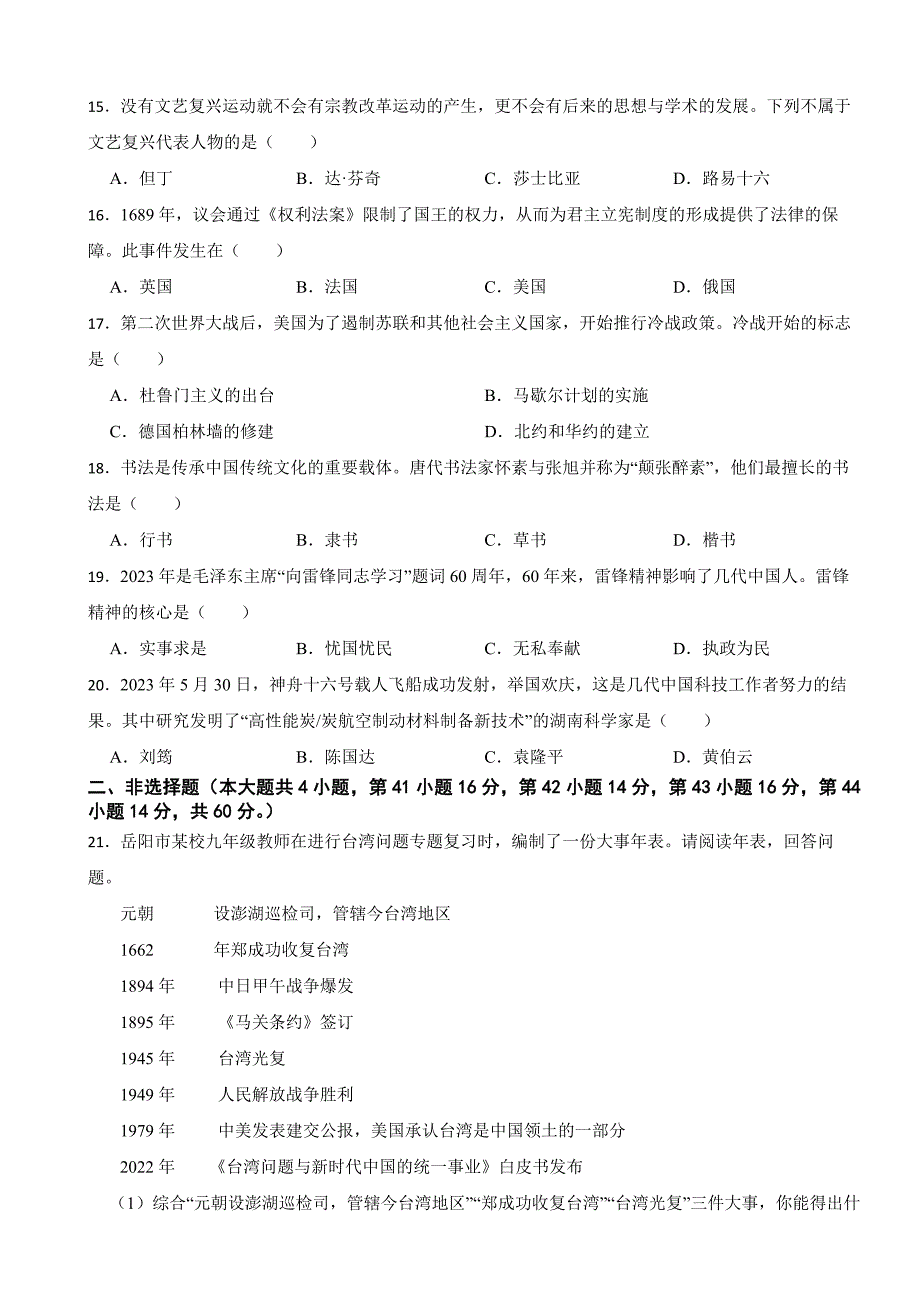 湖南省岳阳市2023年中考历史真题试卷(附答案)_第3页