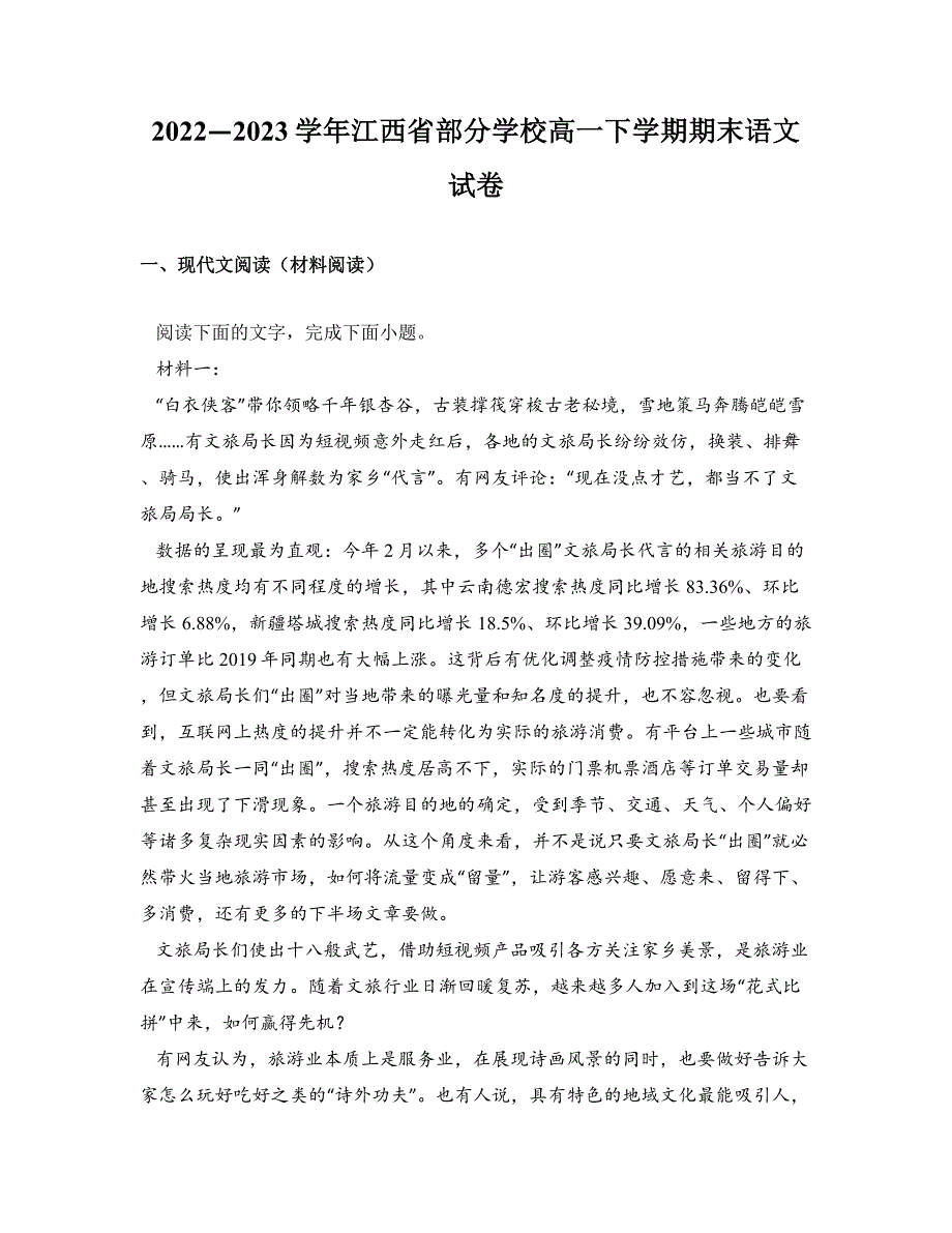 2022—2023学年江西省部分学校高一下学期期末语文试卷_第1页