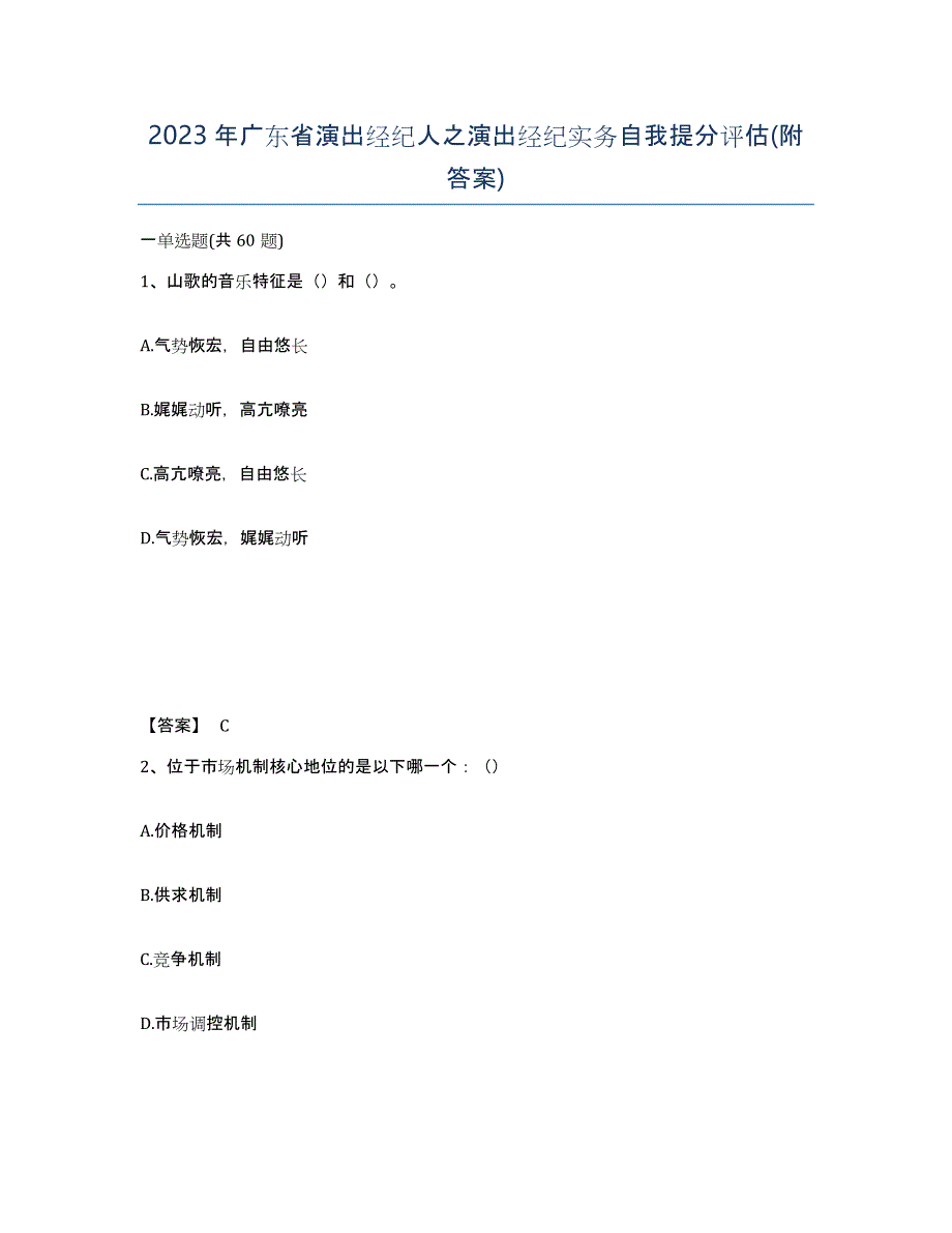 2023年广东省演出经纪人之演出经纪实务自我提分评估(附答案)_第1页