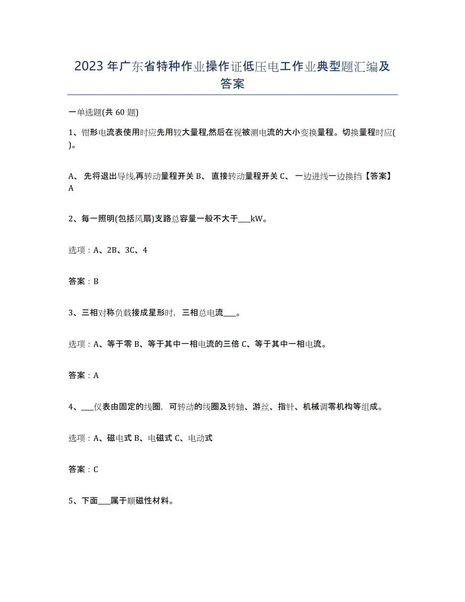 2023年广东省特种作业操作证低压电工作业典型题汇编及答案_第1页