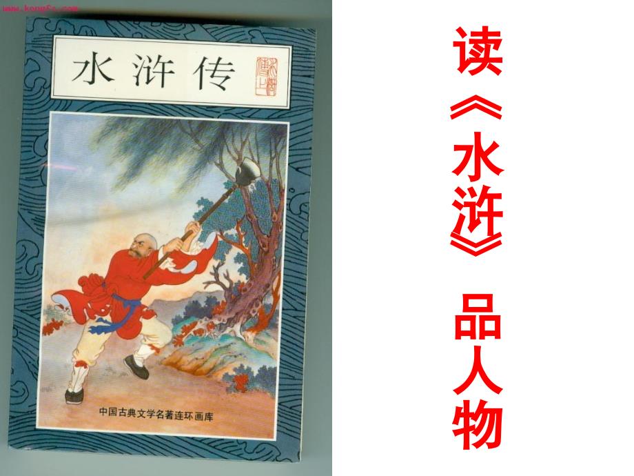 水浒传品人物林冲.ppt_第1页