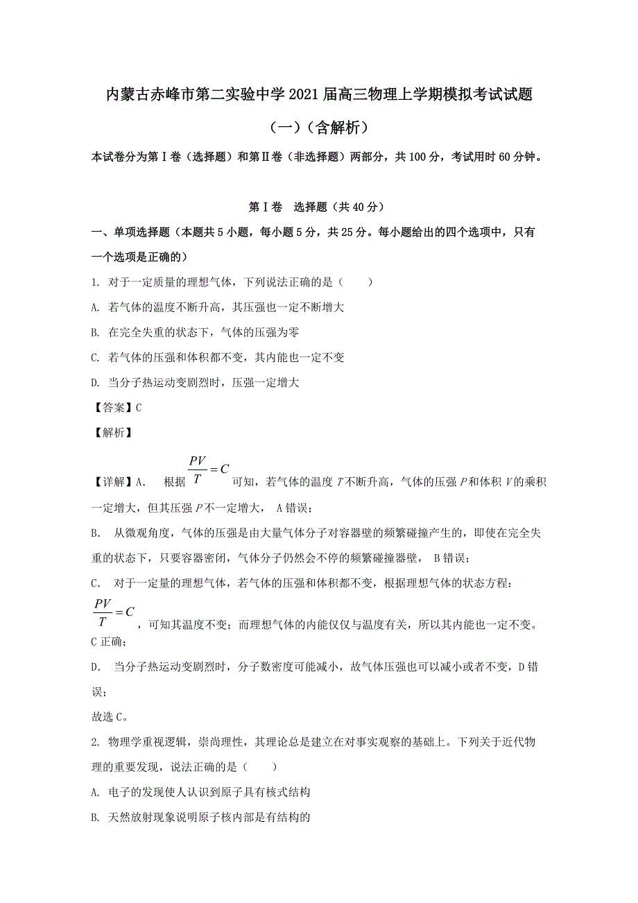 内蒙古赤峰市第二实验中学2021届高三物理上学期模拟考试试题一(含解析)_第1页