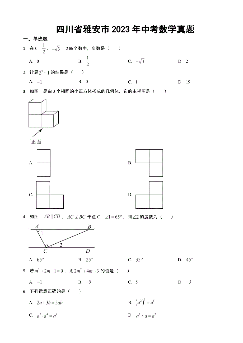四川省雅安市2023年中考数学真题(含答案)_第1页