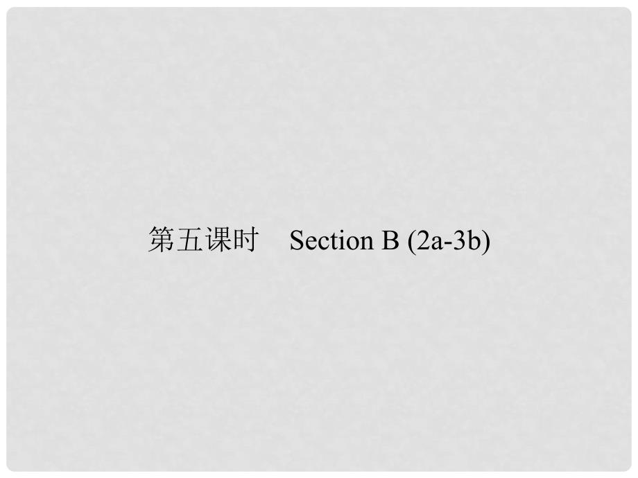 原七年级英语下册 Unit 8 Is there a post office near here（第5课时）Section B(2a3b)习题课件 （新版）人教新目标版_第1页