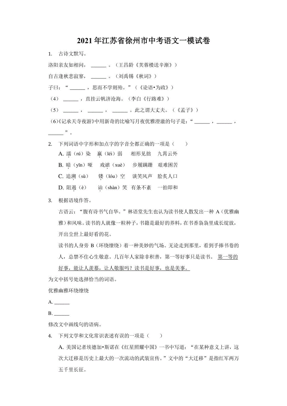 2021年江苏省徐州市中考语文一模试卷（附详解）_第1页