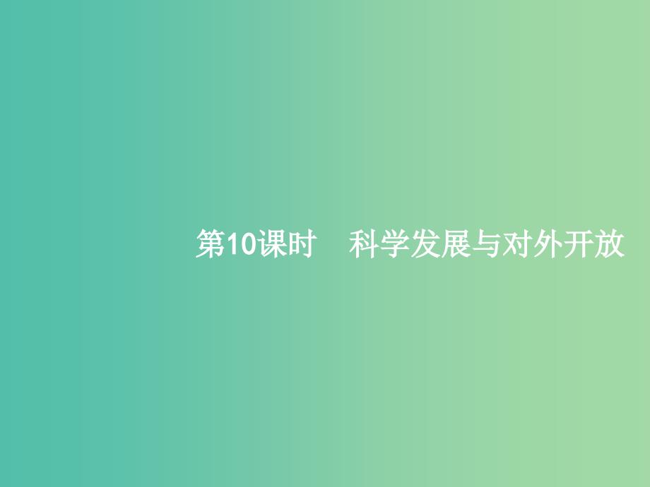 高考政治一轮复习10科学发展与对外开放课件新人教版.ppt_第1页