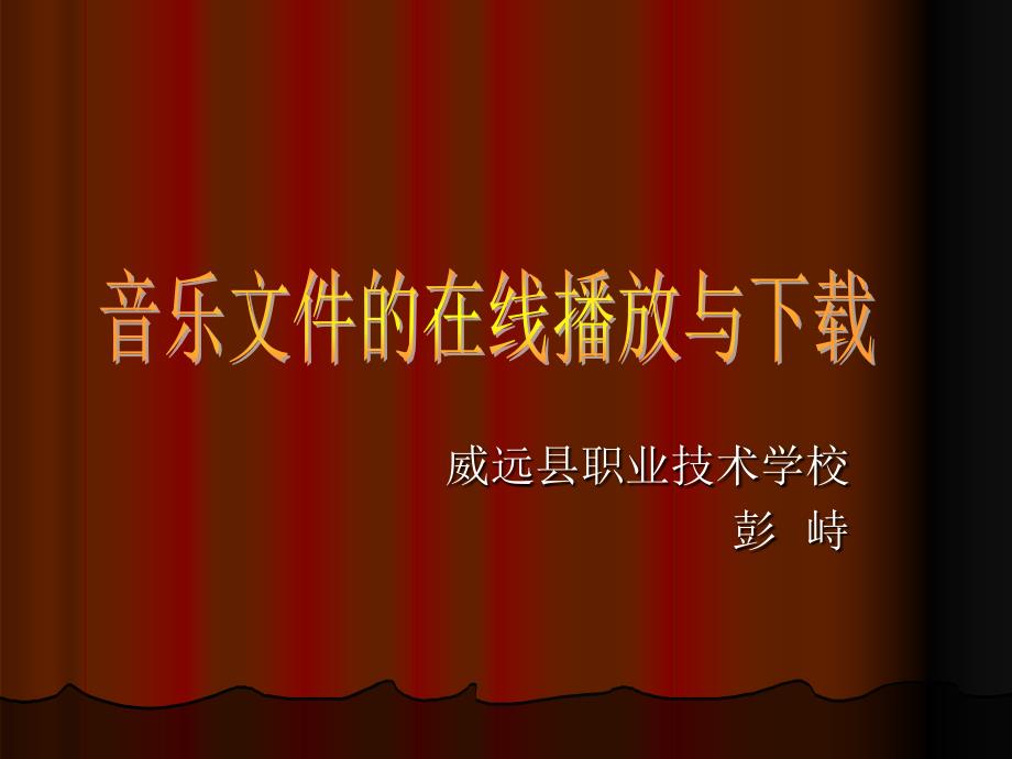 公开课：音乐文件的下载与管理_第1页
