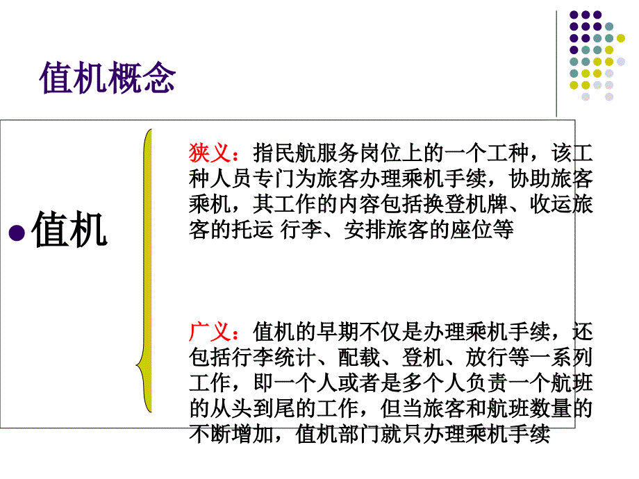 值机服务内容及其规范概要PPT课件_第2页