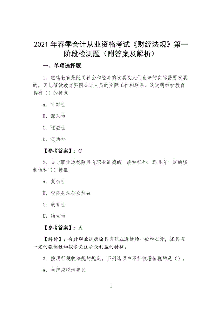 2021年春季会计从业资格考试《财经法规》第一阶段检测题（附答案及解析）_第1页