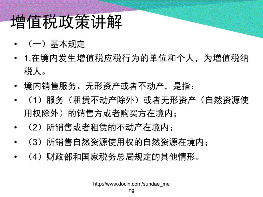 【培训课件】房地产业营改增试点政策讲解_第4页