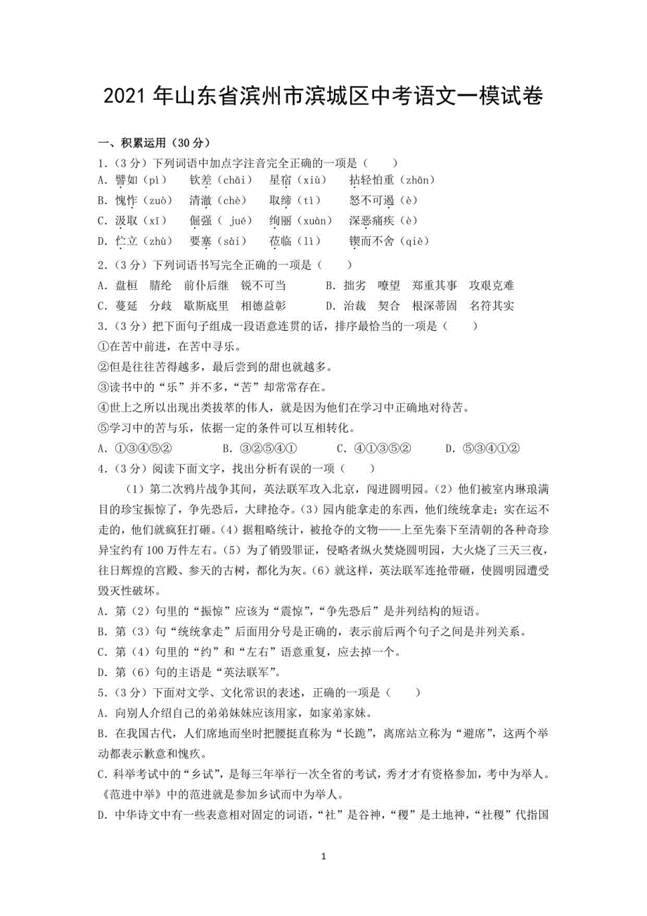 2021年山东省滨州市滨城区中考语文一模试卷_第1页