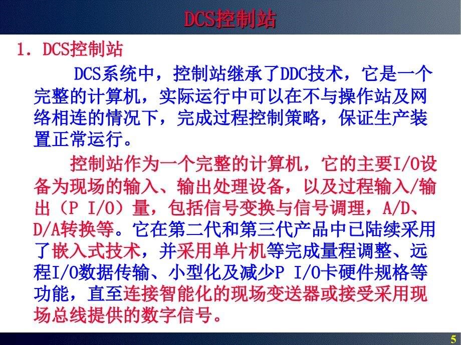 dcs控制系统概述_第5页