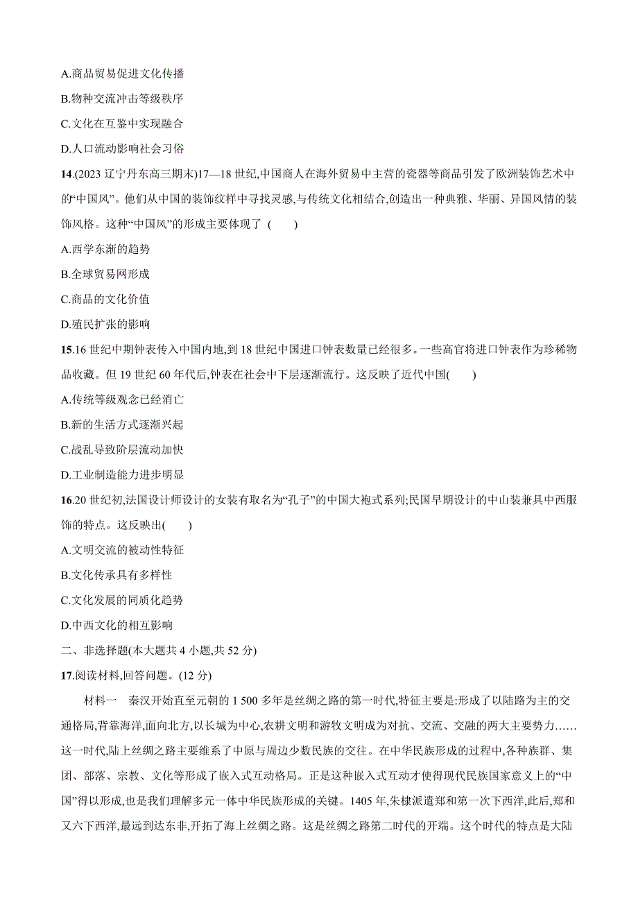 第四单元 商路、贸易与文化交流 检测卷（含解析）--2023-2024学年统编版（2019）高中历史选择性必修3_第4页