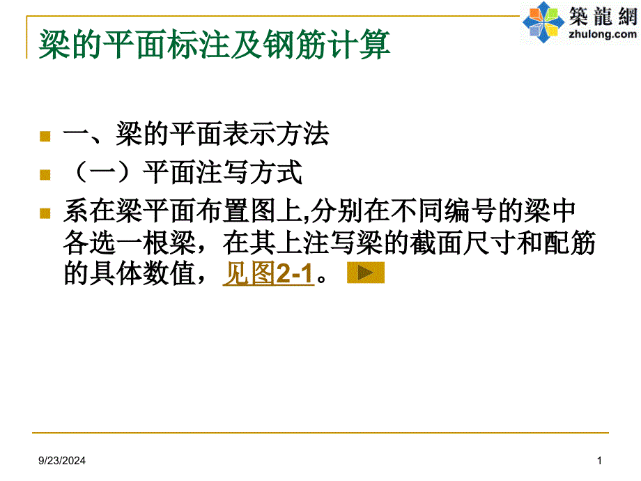 梁的平面标注及钢筋计算_第1页