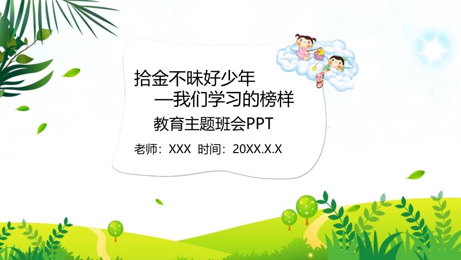 拾金不昧好少年我们学习的榜样教育主题班会培训讲座PPT课程实施资料_第1页