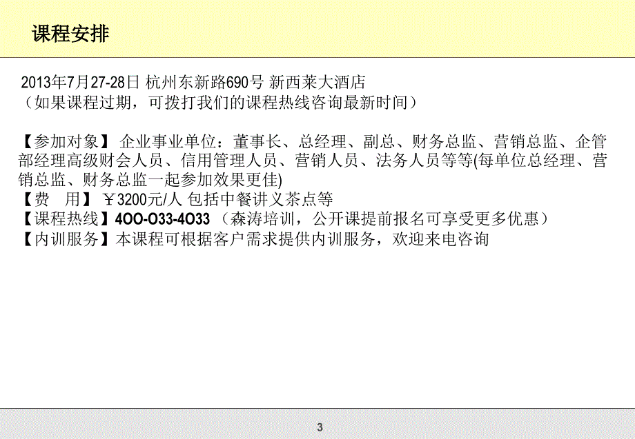 应收账款催收实务技巧及全面信用管理_第3页