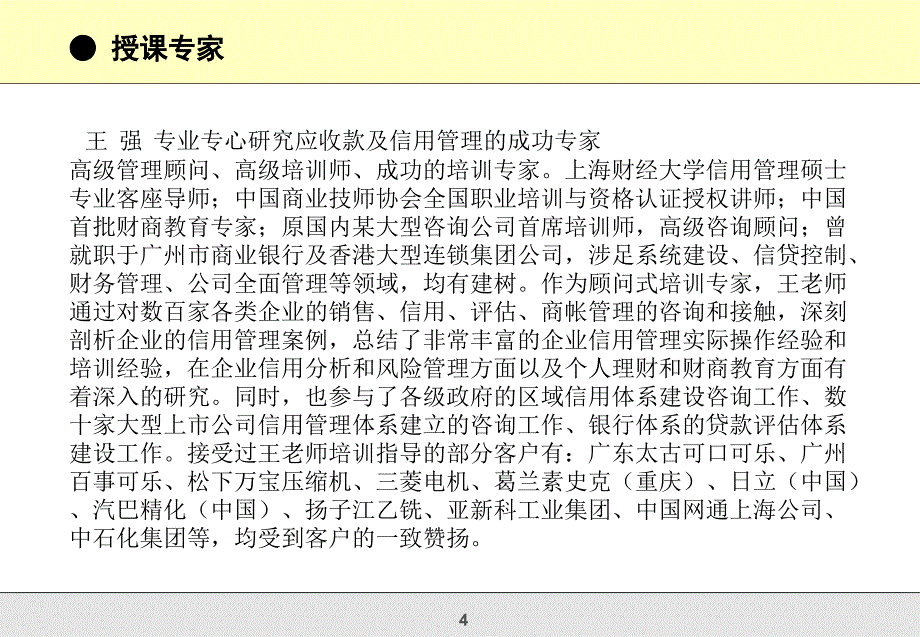 应收账款催收实务技巧及全面信用管理_第4页